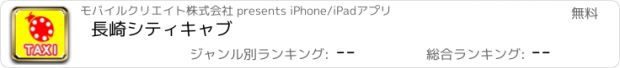 おすすめアプリ 長崎シティキャブ