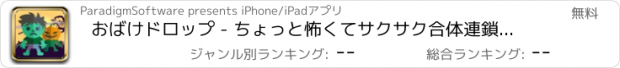 おすすめアプリ おばけドロップ - ちょっと怖くてサクサク合体連鎖が気持ちいいおばけパズル！