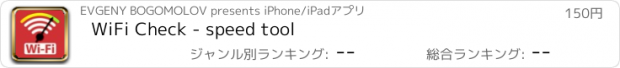 おすすめアプリ WiFi Check - speed tool