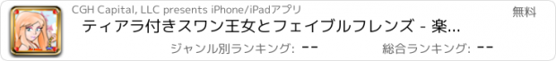 おすすめアプリ ティアラ付きスワン王女とフェイブルフレンズ - 楽しい魅惑的なミックス'n'のマッチの女の子のドレスアップ