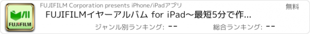 おすすめアプリ FUJIFILMイヤーアルバム for iPad　〜最短5分で作成！簡単フォトブック〜