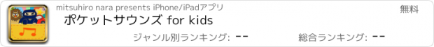 おすすめアプリ ポケットサウンズ for kids