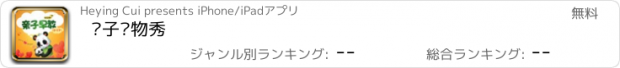 おすすめアプリ 亲子动物秀