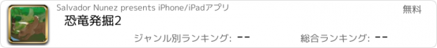 おすすめアプリ 恐竜発掘2