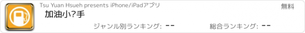 おすすめアプリ 加油小幫手