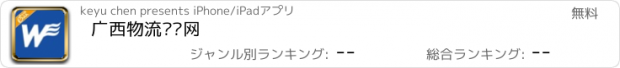 おすすめアプリ 广西物流门户网