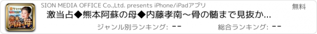 おすすめアプリ 激当占◆熊本阿蘇の母◆内藤孝南～骨の髄まで見抜かれヤミツキ！