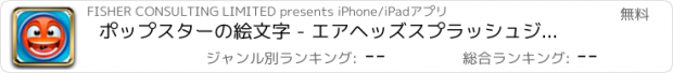 おすすめアプリ ポップスターの絵文字 - エアヘッズスプラッシュジャンプアメージングパズル無料