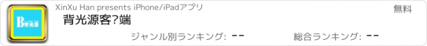 おすすめアプリ 背光源客户端