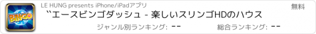 おすすめアプリ ``エースビンゴダッシュ - 楽しいスリンゴHDのハウス