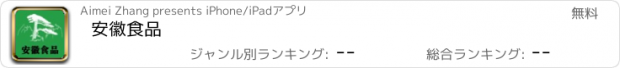 おすすめアプリ 安徽食品