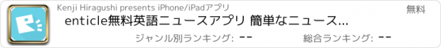 おすすめアプリ enticle　無料英語ニュースアプリ 簡単なニュースで英語を勉強