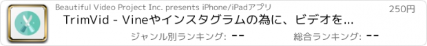 おすすめアプリ TrimVid - Vineやインスタグラムの為に、ビデオを切り取り、取り除き編集する