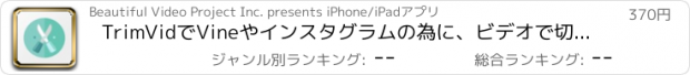おすすめアプリ TrimVidでVineやインスタグラムの為に、ビデオで切り取り編集する