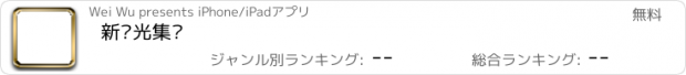 おすすめアプリ 新东光集团