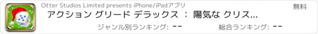 おすすめアプリ アクション グリード デラックス ： 陽気な クリスマス サイコロ ローリング ブリッツ FREE