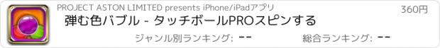 おすすめアプリ 弾む色バブル - タッチボールPROスピンする