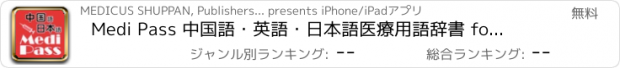 おすすめアプリ Medi Pass 中国語・英語・日本語　医療用語辞書 for iPad