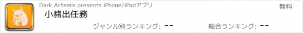 おすすめアプリ 小豬出任務