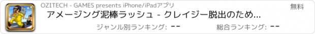 おすすめアプリ アメージング泥棒ラッシュ - クレイジー脱出のための無限の迷路