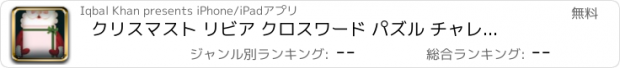 おすすめアプリ クリスマスト リビア クロスワード パズル チャレンジ無料