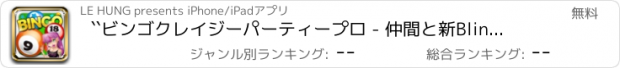 おすすめアプリ ``ビンゴクレイジーパーティープロ - 仲間と新Blingoカジノ