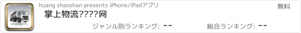 おすすめアプリ 掌上物流运输门户网