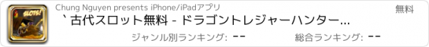 おすすめアプリ ` 古代スロット無料 - ドラゴントレジャーハンターの旅