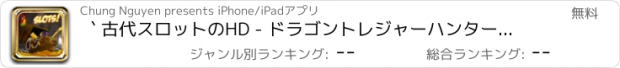 おすすめアプリ ` 古代スロットのHD - ドラゴントレジャーハンターの旅