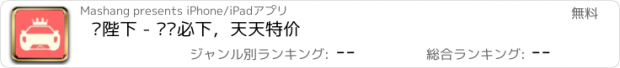 おすすめアプリ 车陛下 - 养车必下，天天特价