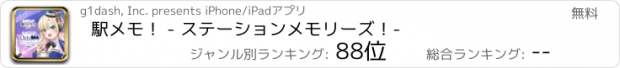 おすすめアプリ 駅メモ！ - ステーションメモリーズ！-