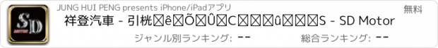 おすすめアプリ 祥登汽車 - 引擎底盤維修健檢中心 - SD Motor