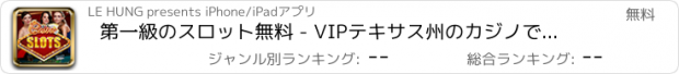 おすすめアプリ 第一級のスロット無料 - VIPテキサス州のカジノで初心者運