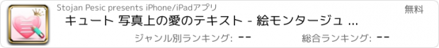 おすすめアプリ キュート 写真上の愛のテキスト - 絵モンタージュ 編集して新しいフォトエディタを使用して写真に書く