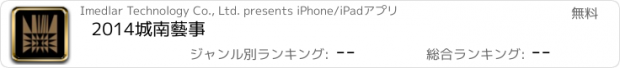 おすすめアプリ 2014城南藝事