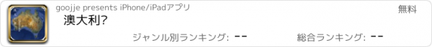 おすすめアプリ 澳大利亚