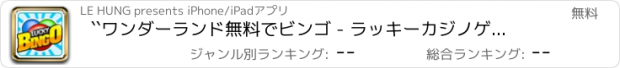 おすすめアプリ ``ワンダーランド無料でビンゴ - ラッキーカジノゲームの天国ハウス