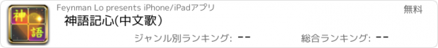 おすすめアプリ 神語記心(中文歌）