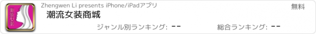 おすすめアプリ 潮流女装商城