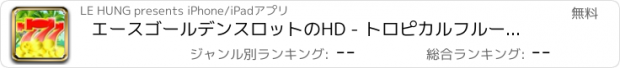 おすすめアプリ エースゴールデンスロットのHD - トロピカルフルーツマシンとラッキーバケーション