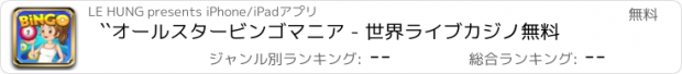 おすすめアプリ ``オールスタービンゴマニア - 世界ライブカジノ無料