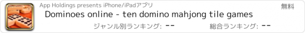 おすすめアプリ Dominoes online - ten domino mahjong tile games