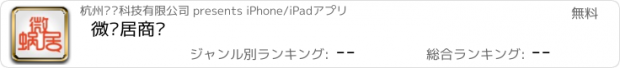 おすすめアプリ 微蜗居商户