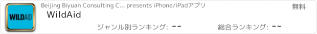 おすすめアプリ WildAid
