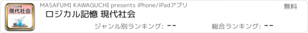 おすすめアプリ ロジカル記憶 現代社会