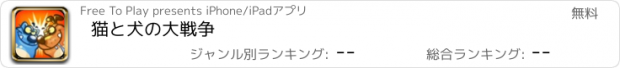 おすすめアプリ 猫と犬の大戦争