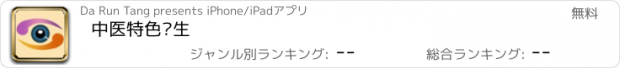 おすすめアプリ 中医特色养生