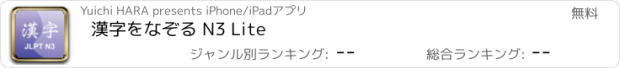 おすすめアプリ 漢字をなぞる N3 Lite