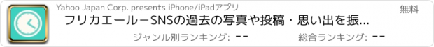 おすすめアプリ フリカエール−SNSの過去の写真や投稿・思い出を振り返るアプリ