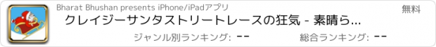 おすすめアプリ クレイジーサンタストリートレースの狂気 - 素晴らしいクリスマスレースマニア